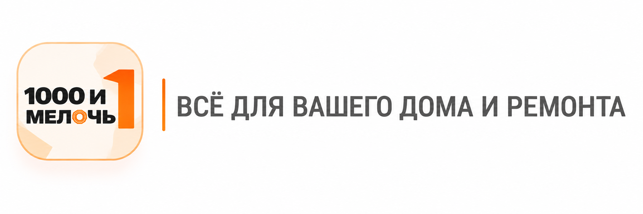 1001 МЕЛОЧЬ — ВСЁ ДЛЯ ВАШЕГО ДОМА И РЕМОНТА